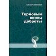 russische bücher: Лиханов Альберт Анатольевич - Терновый венец доброты