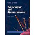 russische bücher: Гуголев Юлий Феликсович - Волынщик над Арлингтоном. 2019—2020