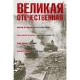 russische bücher: Астафьев, Колесов, Панова, Гранин - Великая Отечественная. Книга 4 .Антология в 4-х книгах. Пастух и пастушка. Самоходка номер 120. Спутники. Мой лейтенант