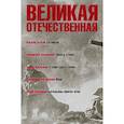 russische bücher: Быков, Казакевич, Васильев, Богомолов, Бондарев - Великая Отечественная. Книга 3. Антология в 4-х книгах. Сотников. Двое в степи. А зори здесь тихие. Иван. Батальоны просят огня