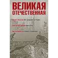 russische bücher: Шолохов, Симонов, Некрасов - Великая Отечественная. Книга 2. Антология в 4-х книгах. Они сражались за Родину. Дни и ночи. В окопах Сталинграда