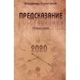 russische bücher: Капитонов Владимир - Предсказание