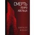 russische bücher: Фокин Кирилл Валерьевич - Смерть Ленро Авельца