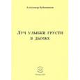 russische bücher: Бубенников Александр Николаевич - Луч улыбки грусти в дымке. Сборник стихов