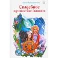 russische bücher: Крыжановская Елена - Свадебное путешествие Гиацинта