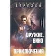 russische bücher: Березко Владимир Эдуардович - Оружие, вино и приключения