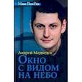 russische bücher: Медведев Андрей - Окно с видом на небо