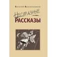 russische bücher: Красильников Евгений - Несуразные рассказы