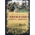 russische bücher: Астапенко Михаил Павлович, Астапенко Евгений Михайлович, - Уходили мы из Крыма. Двадцатый год - прощай Россия!