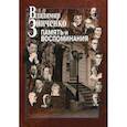 russische bücher: Зинченко Владимир Петрович - Память и воспоминания