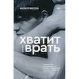 russische bücher: Бессон Филипп - Хватит врать