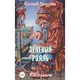 russische bücher: Запяткин Евгений Викторович - Зелёный рояль