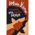 russische bücher: Уэлш И. - Сексуальная жизнь сиамских близнецов