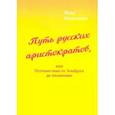 russische bücher: Казанчева И. - Путь русских аристократов, или Путешествие от Эльбруса до Атлантики