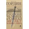 russische bücher:  - Русский человек и Кавказ. Триста лет войны и мира