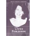 russische bücher: Фещенко-Тышкевич Юрий Дмитриевич - День рождения