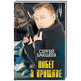 russische bücher: Сергей Бакшеев - Побег в прошлое