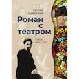 russische bücher: Найденов Сергей Александрович - Роман с театром. Пьесы 1900-1917