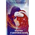 russische bücher: Врублевская Галина Владимировна - Бабочки в цифровом музее