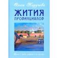 russische bücher: Неручева Ольга Николаевна - Жития провинциалов