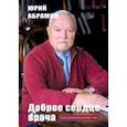 russische bücher: Абрамов Юрий Иванович - Доброе сердце врача