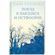 russische bücher: Тэллехен Тоон - Поезд в Павловск и Остфоорне