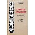 russische bücher: Осипов Валентин Осипович - Страсти странника. Рассказы, повести, насмешки и усмешки