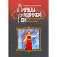 russische bücher: Сидоров Георгий Алексеевич - Легенды Ведической Руси. Книга 2. Сборник русских сказок