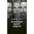 russische bücher: Багно Всеволод Евгеньевич - Испанцы трех миров. Посвящается Хуану Рамону Хименесу