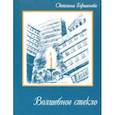 russische bücher: Гершанова Светлана Юрьевна - Волшебное стекло