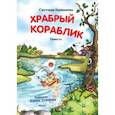 russische bücher: Гершанова Светлана Юрьевна - Храбрый кораблик