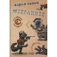 russische bücher: Чапек К. - Избранное.Чапек