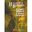 russische bücher: Вербова Изабелла - Только деньги и ничего личного