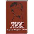 russische bücher: Бондаренко Г.В. - Одинокий хищник в красном. Владимиру Бондаренко - 75 лет