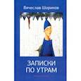 russische bücher: Шориков Вячеслав Федорович - Записки по утрам