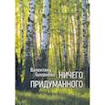 russische bücher: Головнева Валентина Ивановна - Ничего придуманного