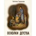 russische bücher: Гершанова Светлана Юрьевна - Осколки детства