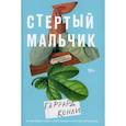 russische bücher: Конли Гаррард - Стертый мальчик