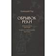 russische bücher: Гор.Г. - Обрывок реки. Избранная проза: 1925-1945. Блокадные стихотворения: 1942-1944