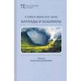 russische bücher: Бене Стивен Винсент - Баллады и кошмары. Стихотворения