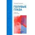 russische bücher: Склауни Татьяна - Голубые глаза. Повести и рассказы