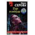 russische bücher: Серова М.С. - Тур в никуда