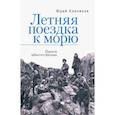 russische bücher: Клепиков Юрий Николаевич - Летняя поездка к морю. Памяти забытого фильма