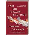 russische bücher: Ориндж Т. - Там мы стали другими