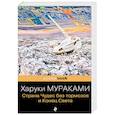 russische bücher: Мураками Х. - Страна Чудес без тормозов и Конец Света