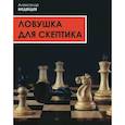 russische bücher: Медведев Александр Николаевич - Ловушка для скептика