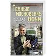 russische bücher: Шарапов В.Г. - Темные московские ночи. Шарапов В.Г.