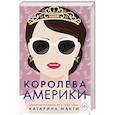 russische bücher: Макги К. - Королева Америки