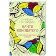 russische bücher: Евгенидис Дж. - Найти виноватого: рассказы