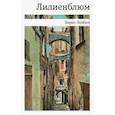 russische bücher: Лейбов Борис Валерьевич - Лилиенблюм